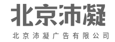 不止于美,更在于心之共鸣-北京沛凝广告有限公司
